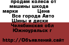 продам колеса от машины шкода 2008 марки mishlen › Цена ­ 2 000 - Все города Авто » Шины и диски   . Челябинская обл.,Южноуральск г.